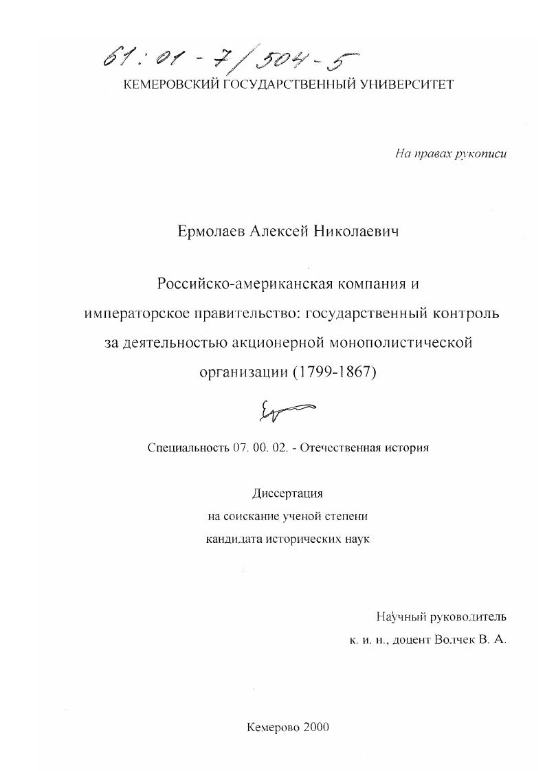 скачать диссертацию Российско-американская компания и императорское правительство : Государственный контроль за деятельностью акционерной монополистической организации, 1799-1867 гг. Российско-американская компания и императорское правительство : Государственный контроль за деятельностью акционерной монополистической организации, 1799-1867 гг.