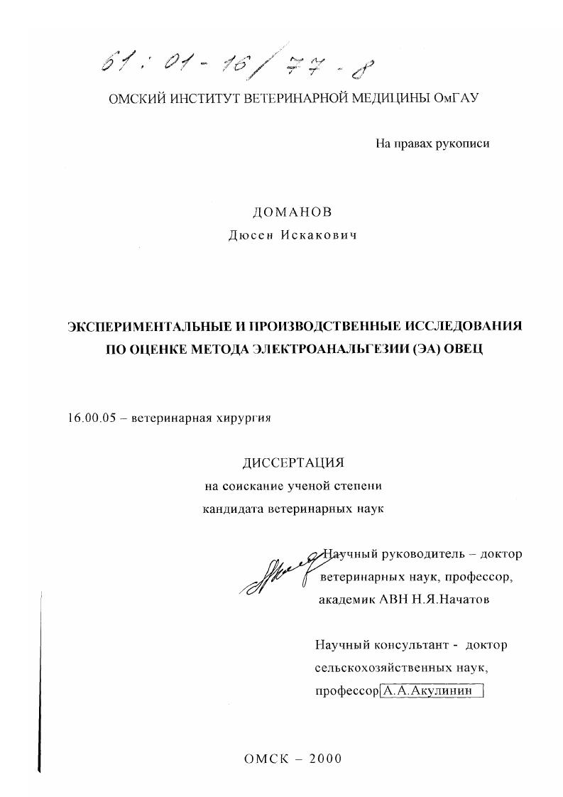 Экспериментальные и производственные исследования по оценке метода электроанальгезии (ЭА) овец