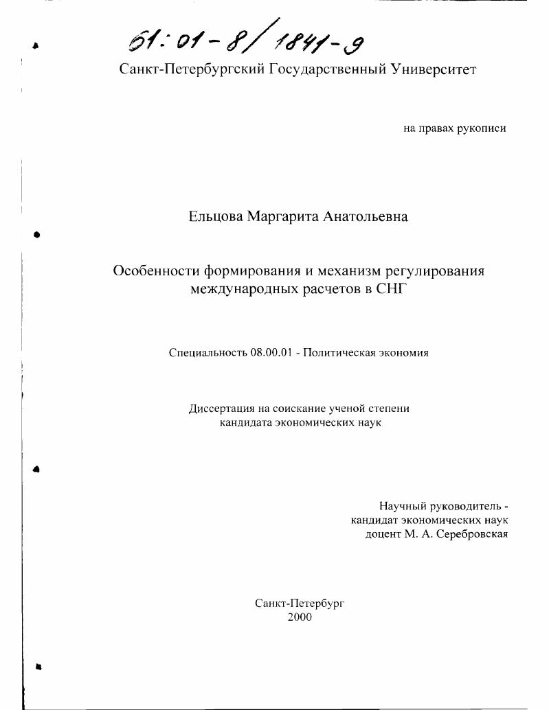Особенности формирования и механизм регулирования международных расчетов в СНГ