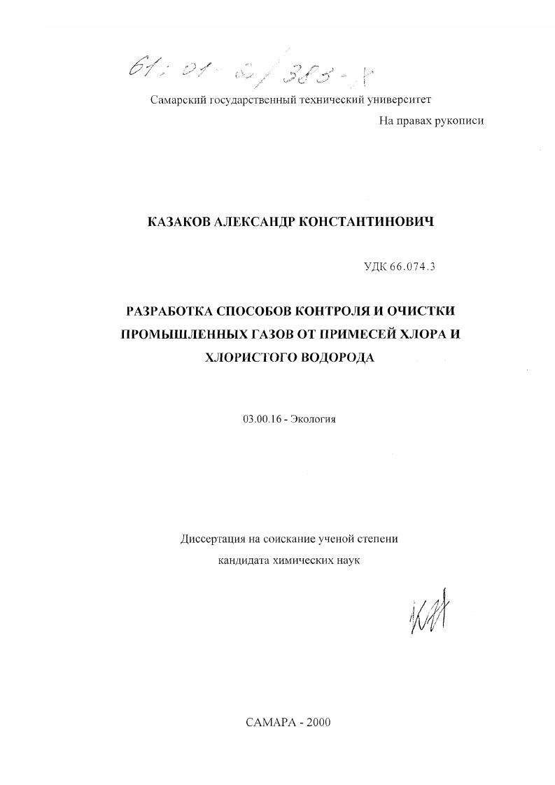 скачать диссертацию Разработка способов контроля и очистки промышленных газов от примесей хлора и хлористого водорода Разработка способов контроля и очистки промышленных газов от примесей хлора и хлористого водорода