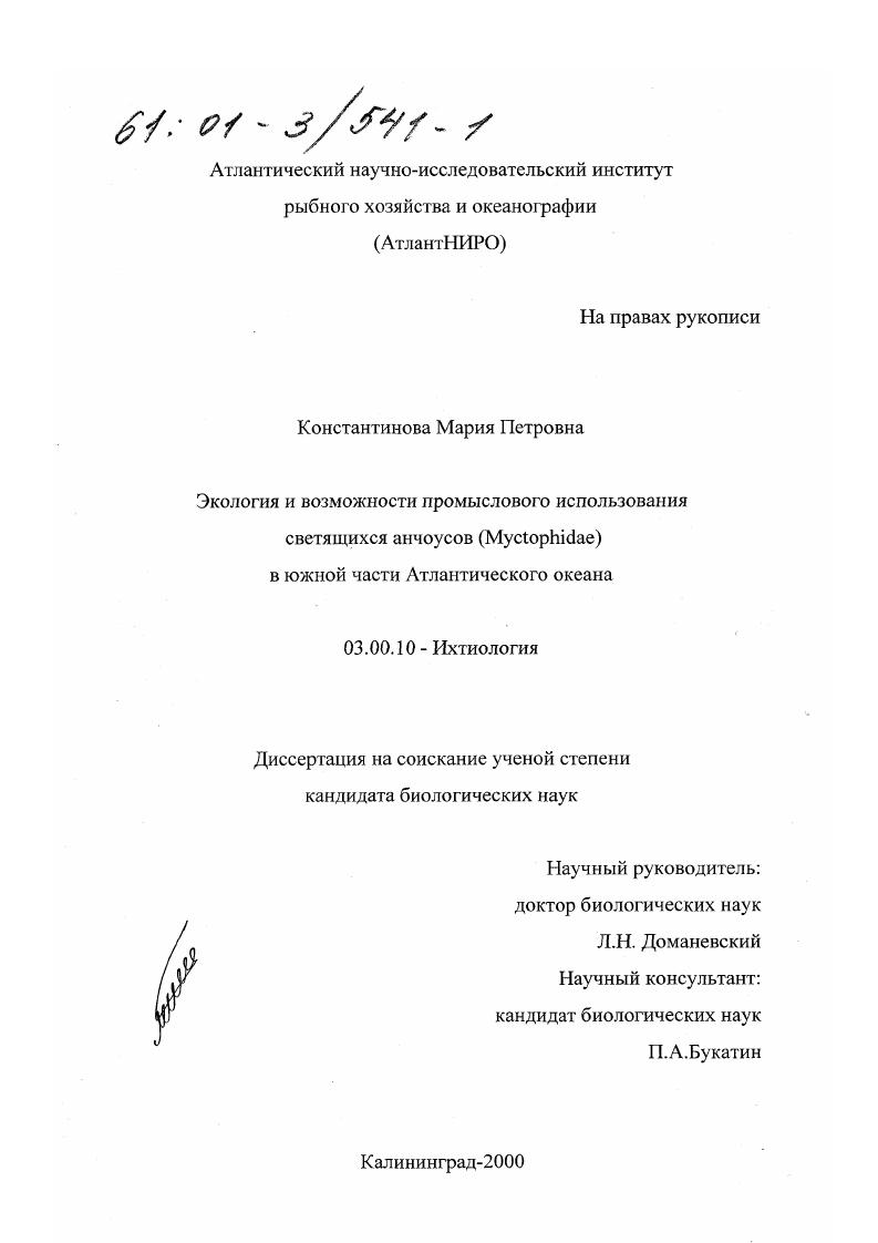 Экология и возможности промыслового использования светящихся анчоусов (Myctophidae) в южной части Атлантического океана