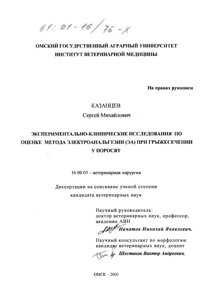 Экспериментально-клинические исследования по оценке метода электроанальгезии (ЭА) при грыжесечении у поросят