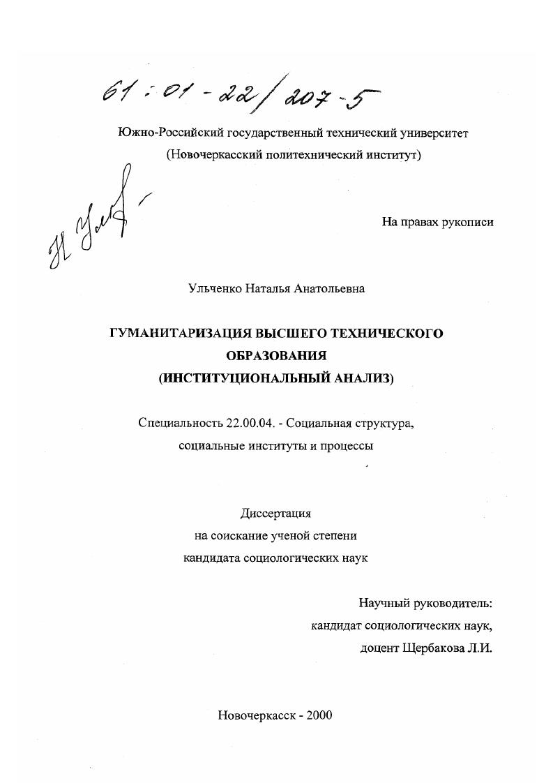 Гуманитаризация высшего технического образования : Институциональный анализ