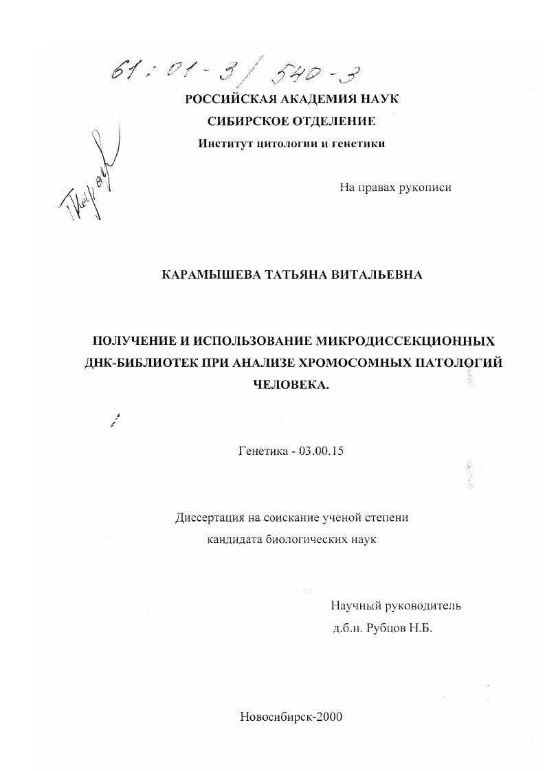 Получение и использование микродиссекционных ДНК-библиотек при анализе хромосомных патологий человека