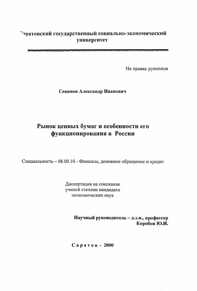 Рынок ценных бумаг и особенности его функционирования в России