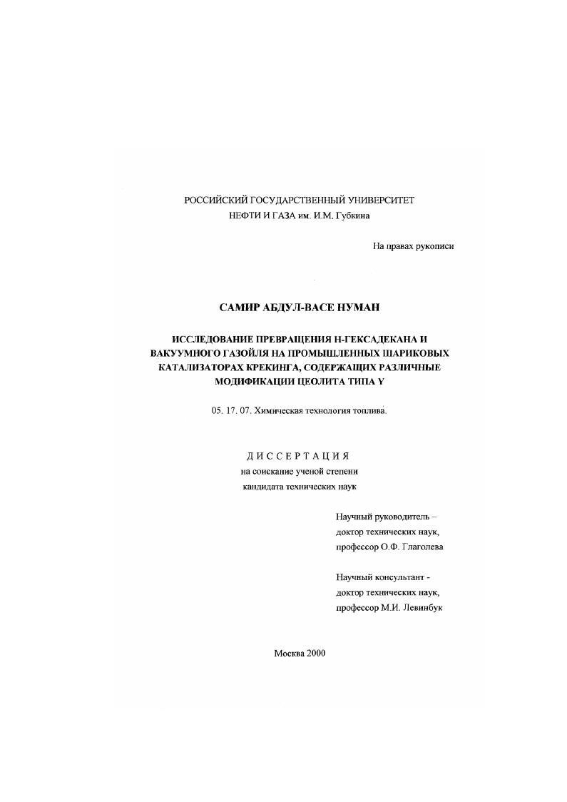 скачать диссертацию Исследование превращения H-гексадекана и вакуумного газойля на промышленных шариковых катализаторах крекинга, содержащих различные модификации цеолита типа Y Исследование превращения H-гексадекана и вакуумного газойля на промышленных шариковых катализаторах крекинга, содержащих различные модификации цеолита типа Y