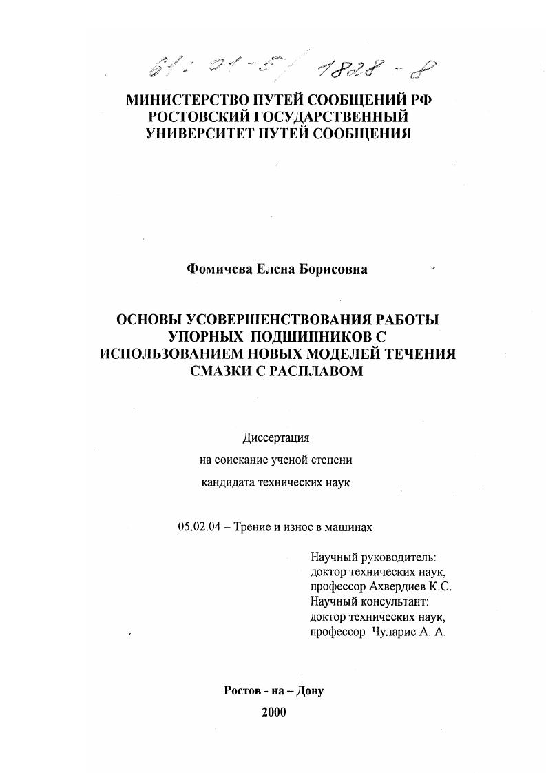 Основы усовершенствования работы упорных подшипников с использованием новых моделей течения смазки с расплавом