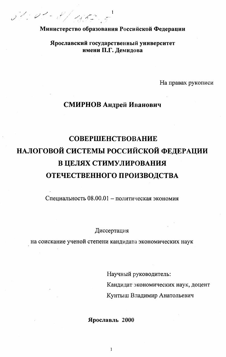 Совершенствование налоговой системы Российской Федерации в целях стимулирования отечественного производства