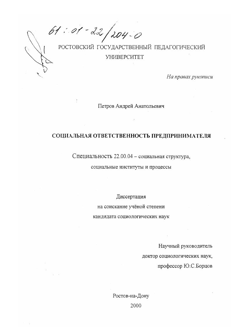 скачать диссертацию Социальная ответственность предпринимателя Социальная ответственность предпринимателя