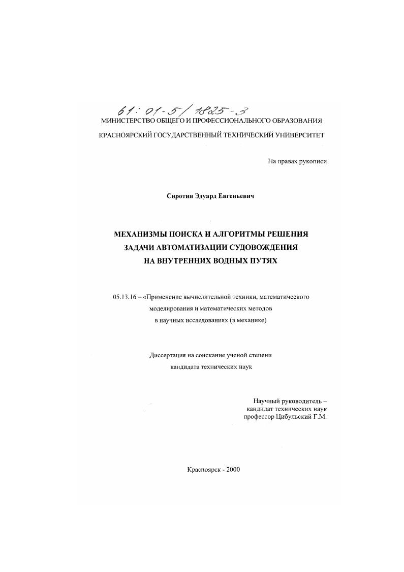 скачать диссертацию Механизмы поиска и алгоритмы решения задачи автоматизации судовождения на внутренних водных путях Механизмы поиска и алгоритмы решения задачи автоматизации судовождения на внутренних водных путях