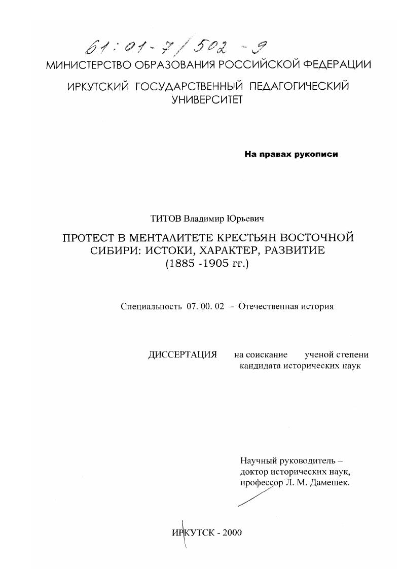 скачать диссертацию Протест в менталитете крестьян восточной Сибири : Истоки, характер, развитие, середина 1880-х - 1905 гг. Протест в менталитете крестьян восточной Сибири : Истоки, характер, развитие, середина 1880-х - 1905 гг.