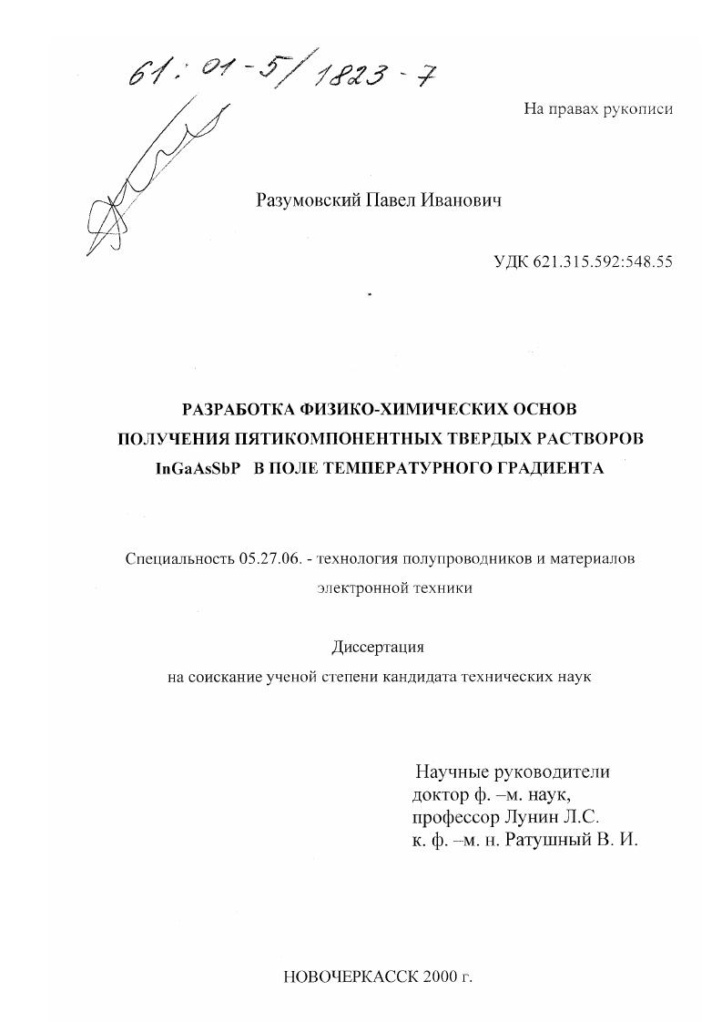 Разработка физико-химических основ получения пятикомпонентных твердых растворов InGaAsSbP в поле температурного градиента