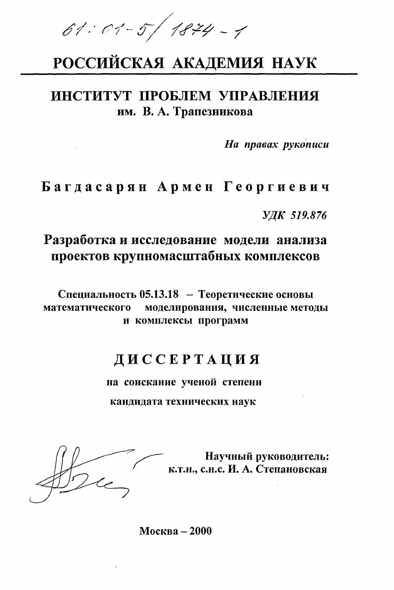 скачать диссертацию Разработка и исследование модели анализа проектов крупномасштабных комплексов Разработка и исследование модели анализа проектов крупномасштабных комплексов