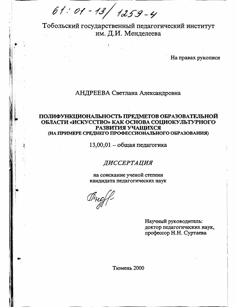 скачать диссертацию Полифункциональность предметов образовательной области "Искусство" как основа социокультурного развития учащихся : На примере среднего профессионального образования Полифункциональность предметов образовательной области "Искусство" как основа социокультурного развития учащихся : На примере среднего профессионального образования