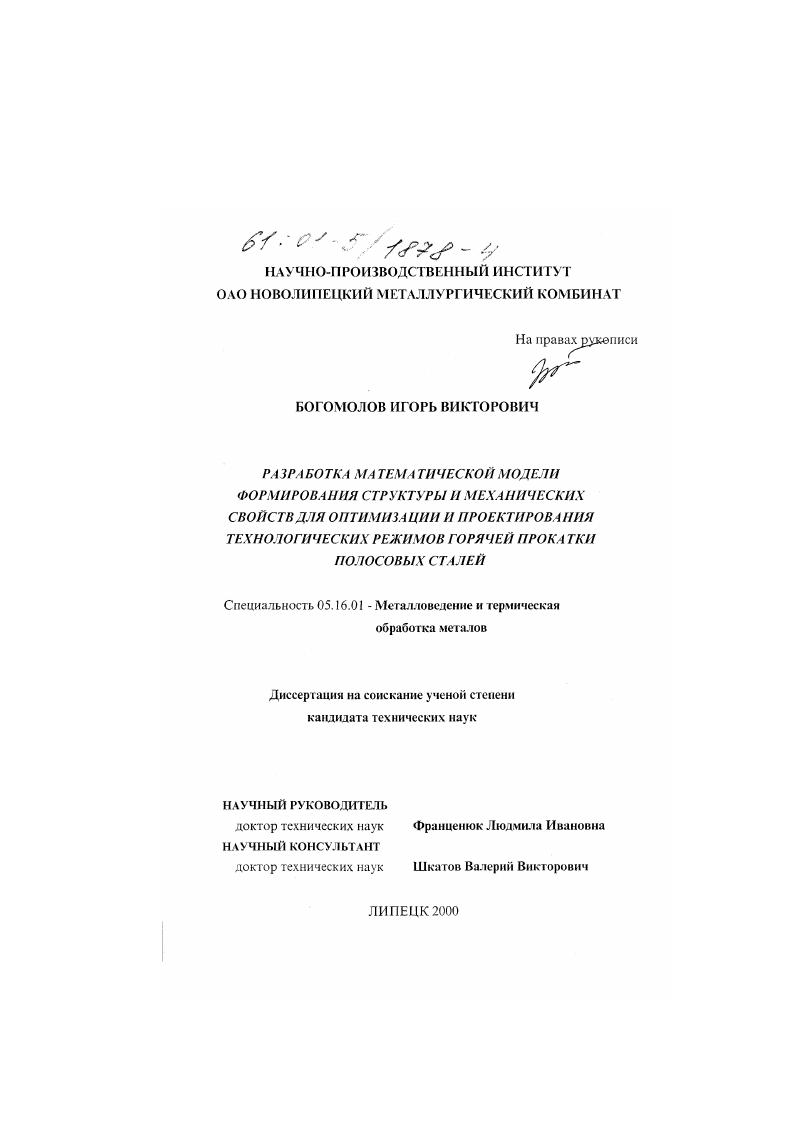 Разработка математической модели формирования структуры и механических свойств для оптимизации и проектирования технологических режимов горячей прокатки полосовых сталей