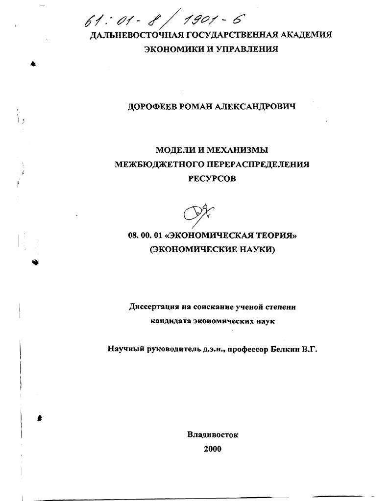 скачать диссертацию Модели и механизмы межбюджетного перераспределения ресурсов Модели и механизмы межбюджетного перераспределения ресурсов