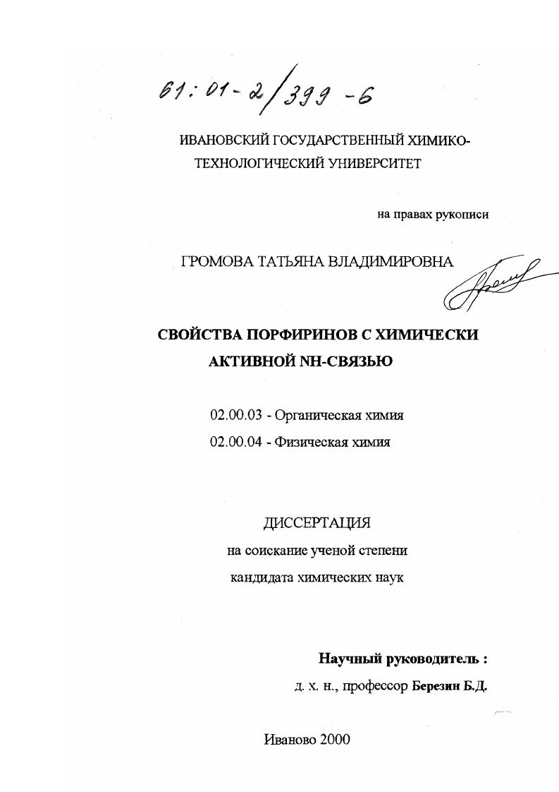 Свойства порфиринов с химически активной NH-связью