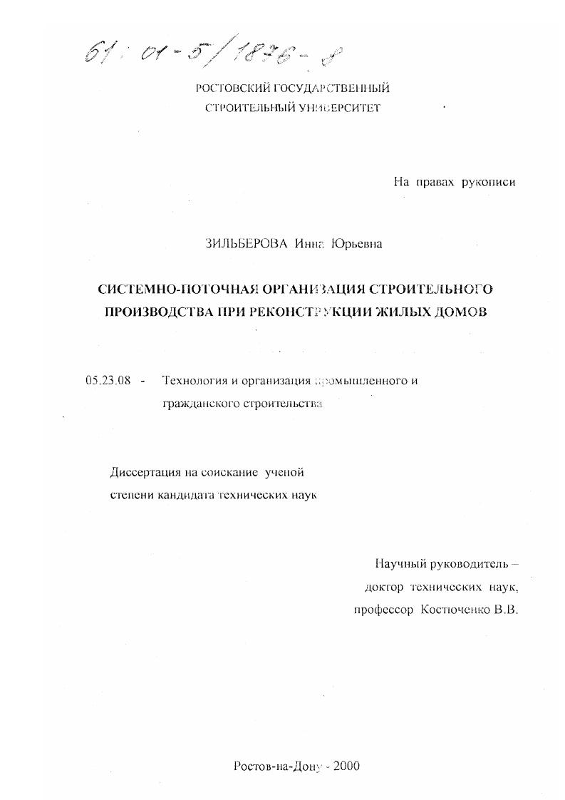 Системно-поточная организация строительного производства при реконструкции жилых домов