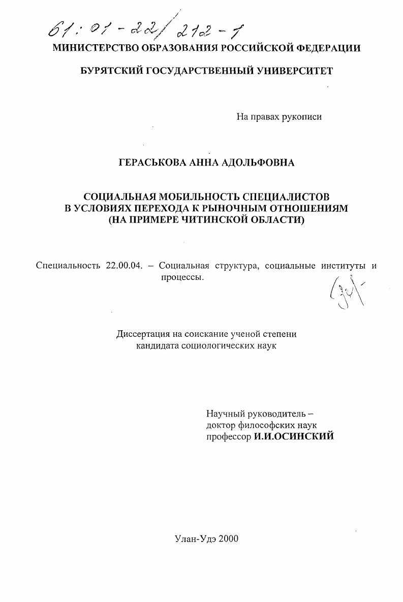 Социальная мобильность специалистов в условиях перехода к рыночным отношениям : На примере Читинской области