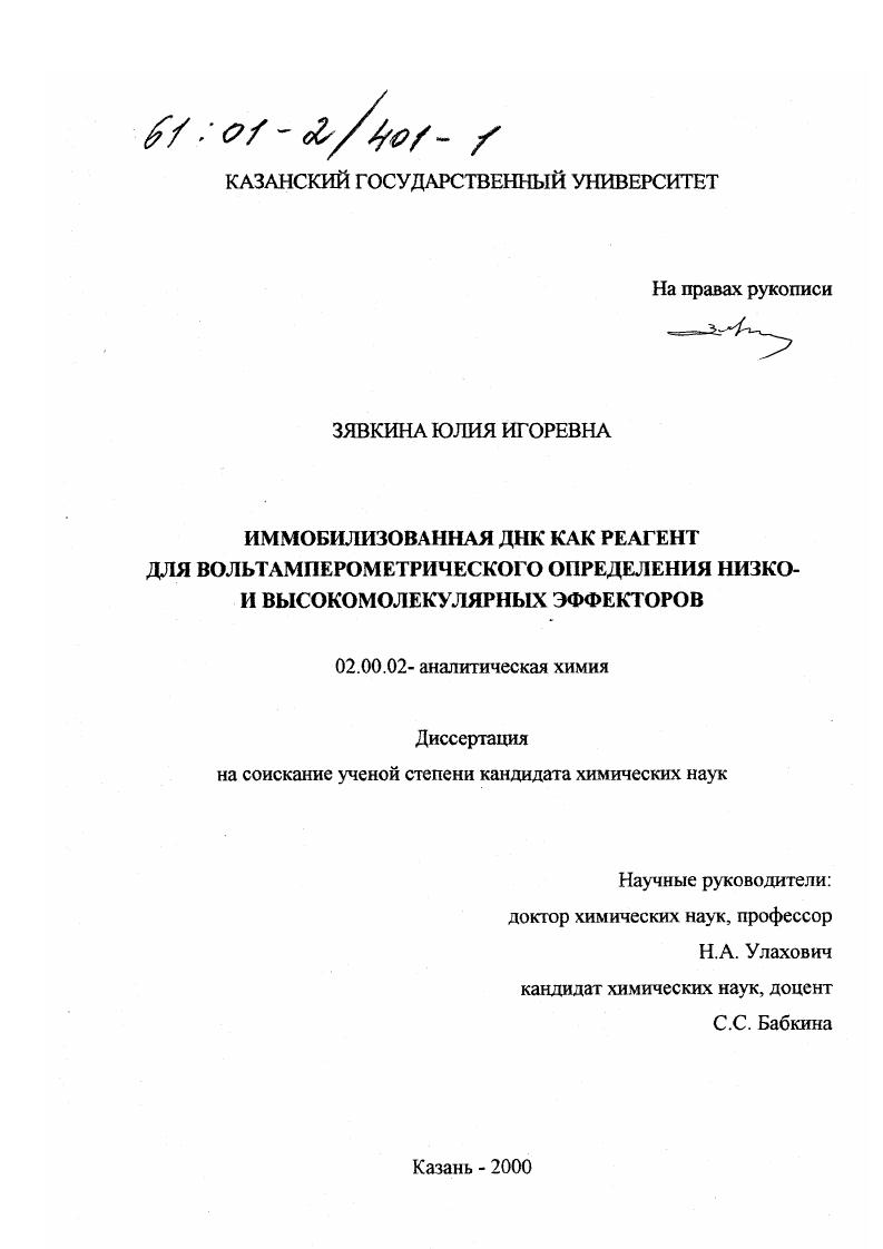 Иммобилизованная ДНК как реагент для вольтамперометрического определения низко- и высокомолекулярных эффекторов