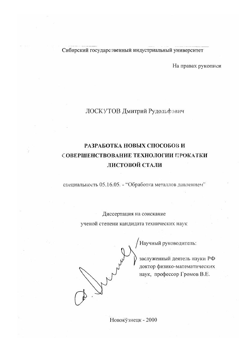 скачать диссертацию Разработка новых способов и совершенствование технологии прокатки листовой стали Разработка новых способов и совершенствование технологии прокатки листовой стали