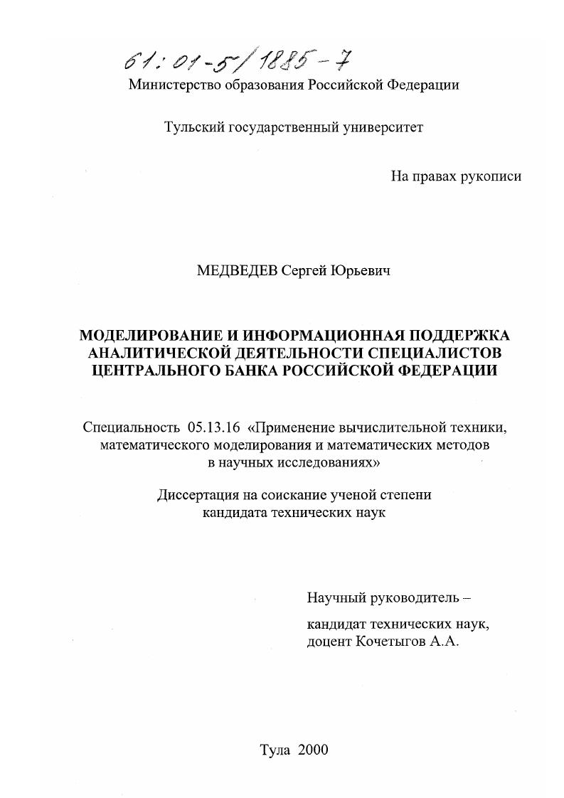 Моделирование и информационная поддержка аналитической деятельности специалистов Центрального банка Российской Федерации