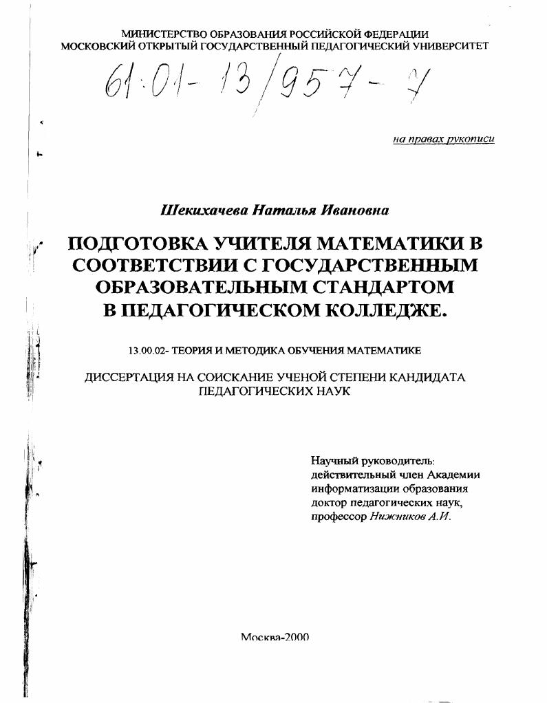 скачать диссертацию Подготовка учителя математики в соответствии с государственным образовательным стандартом в педагогическом колледже Подготовка учителя математики в соответствии с государственным образовательным стандартом в педагогическом колледже