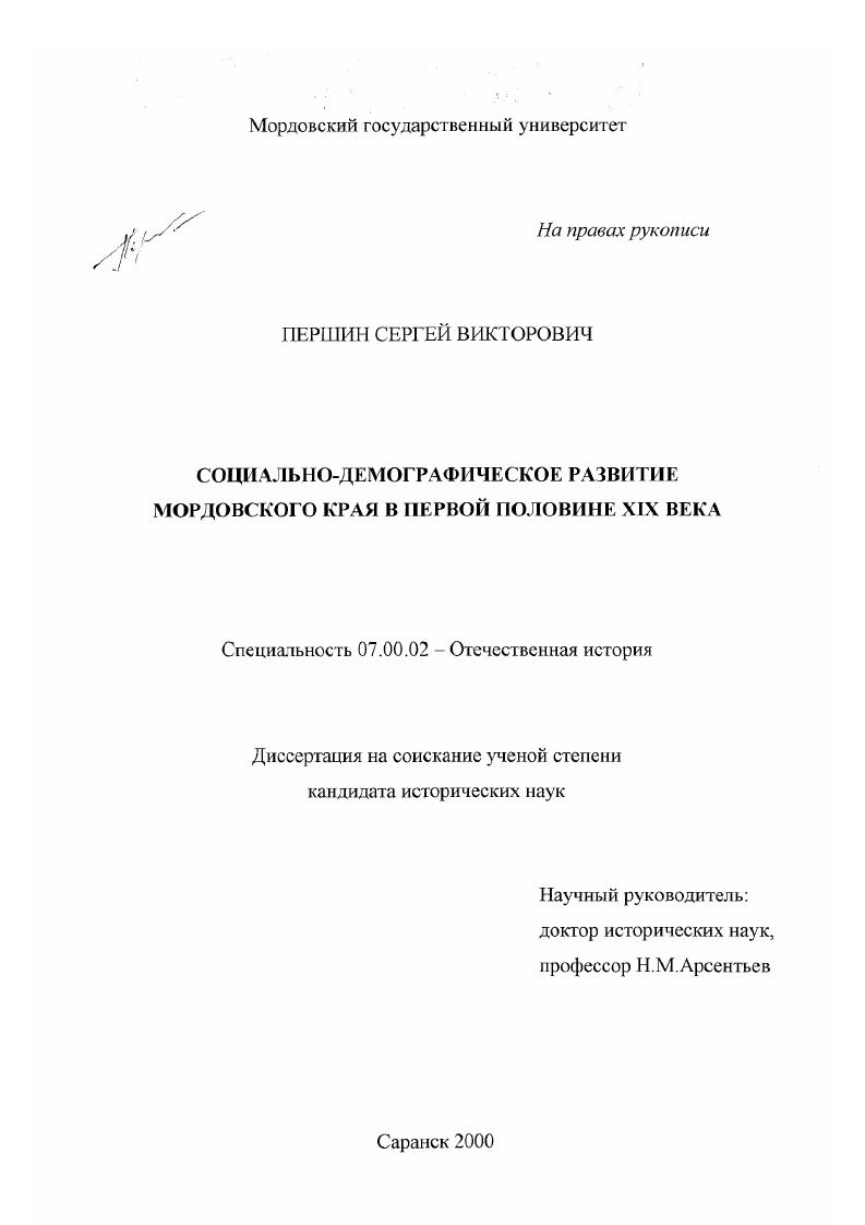 скачать диссертацию Социально-демографическое развитие мордовского края в первой половине XIX века Социально-демографическое развитие мордовского края в первой половине XIX века
