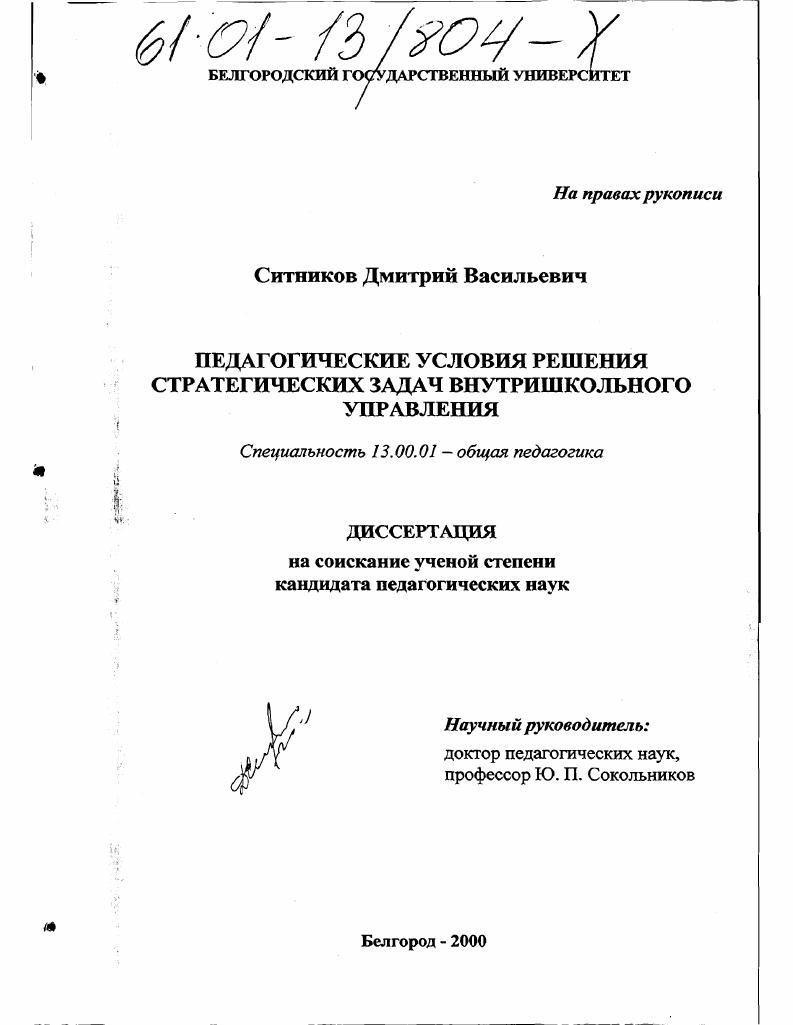 Педагогические условия решения стратегических задач внутришкольного управления