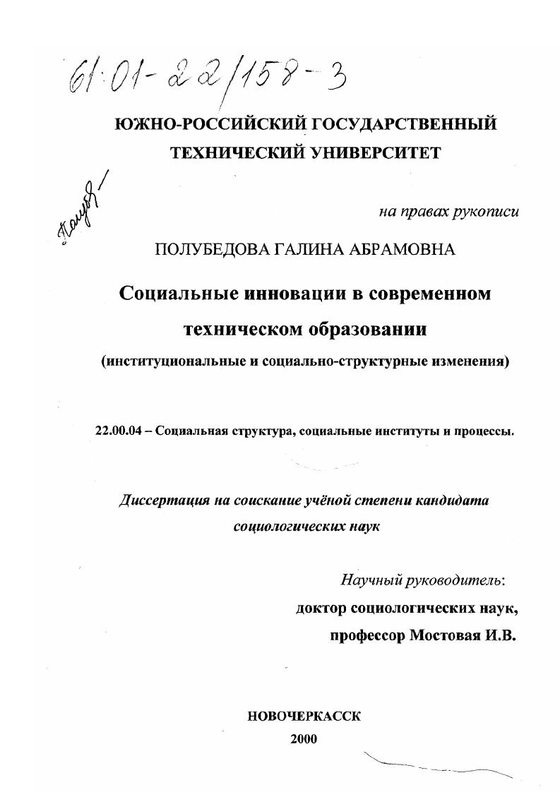 Социальные инновации в современном техническом образовании : Институциональные и социально-структурные изменения