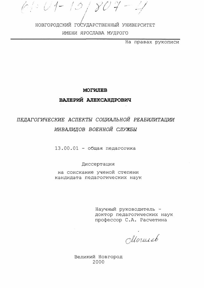Педагогические аспекты социальной реабилитации инвалидов военной службы