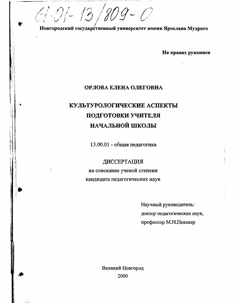 Культурологические аспекты подготовки учителя начальной школы