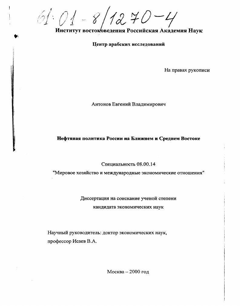 скачать диссертацию Нефтяная политика России на Ближнем и Среднем Востоке Нефтяная политика России на Ближнем и Среднем Востоке
