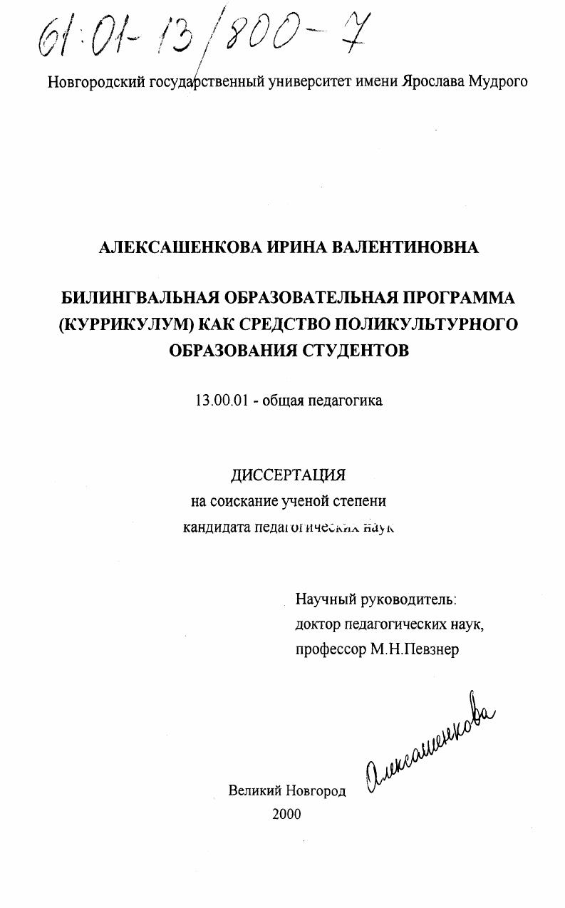 скачать диссертацию Билингвальная образовательная программа (курикулум) как средство поликультурного образования студентов Билингвальная образовательная программа (курикулум) как средство поликультурного образования студентов