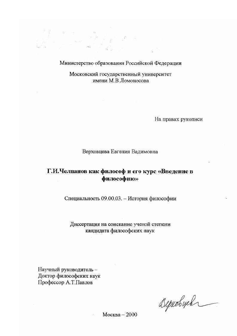Г. И. Челпанов как философ и его курс "Введение в философию"