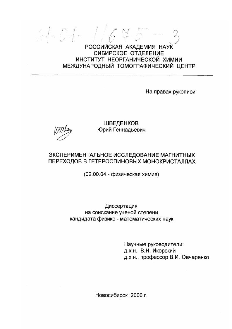 Экспериментальное исследование магнитных переходов в гетероспиновых монокристаллах Cu(II), Ni(II) и Co(II) с 3-имидазолиновыми нитроксилами