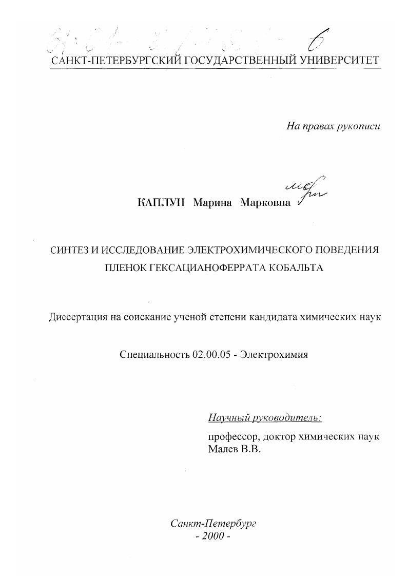 Синтез и исследование электрохимического поведения пленок гексацианоферрата кобальта