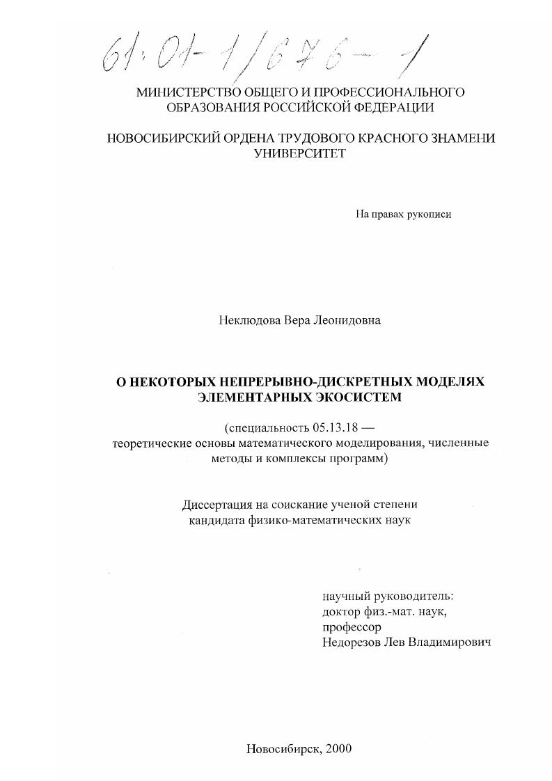 скачать диссертацию О некоторых непрерывно-дискретных моделях элементарных экосистем О некоторых непрерывно-дискретных моделях элементарных экосистем