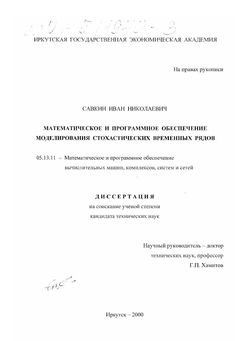 Математическое и программное обеспечение моделирования стохастических временных рядов