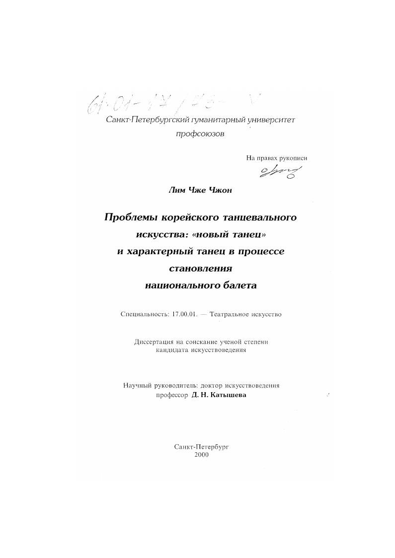 Проблемы корейского танцевального искусства: "новый танец" и характерный танец в процессе становления национального балета