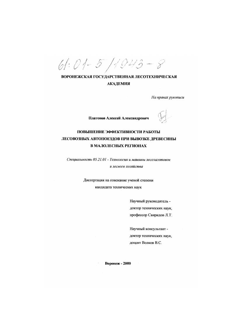 скачать диссертацию Повышение эффективности работы лесовозных автопоездов при вывозке древесины в малолесных регионах Повышение эффективности работы лесовозных автопоездов при вывозке древесины в малолесных регионах