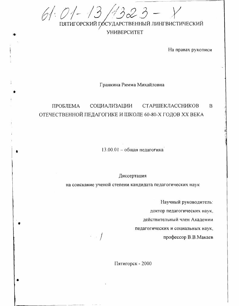 скачать диссертацию Проблема социализации старшеклассников в отечественной педагогике и школе 60 - 80-х годов XX века Проблема социализации старшеклассников в отечественной педагогике и школе 60 - 80-х годов XX века