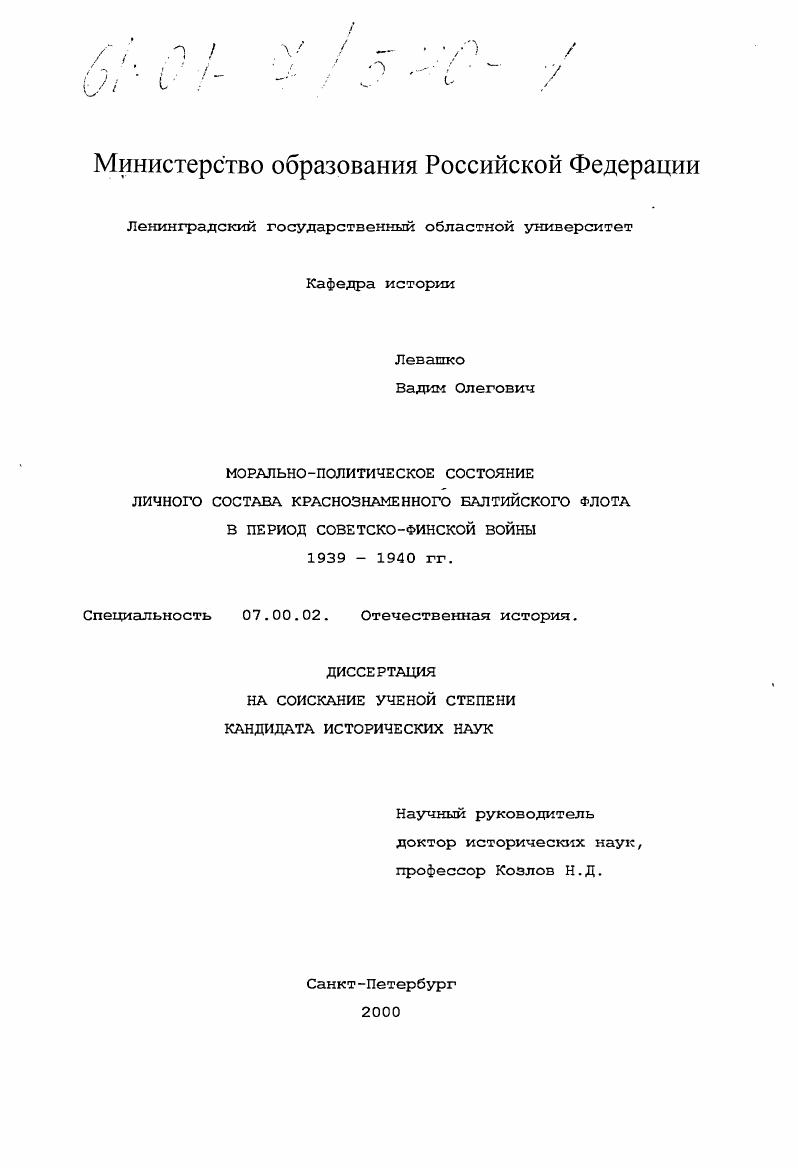 скачать диссертацию Морально-политическое состояние личного состава Краснознаменного Балтийского флота в период советско-финской войны : 1939 - 1940 гг. Морально-политическое состояние личного состава Краснознаменного Балтийского флота в период советско-финской войны : 1939 - 1940 гг.
