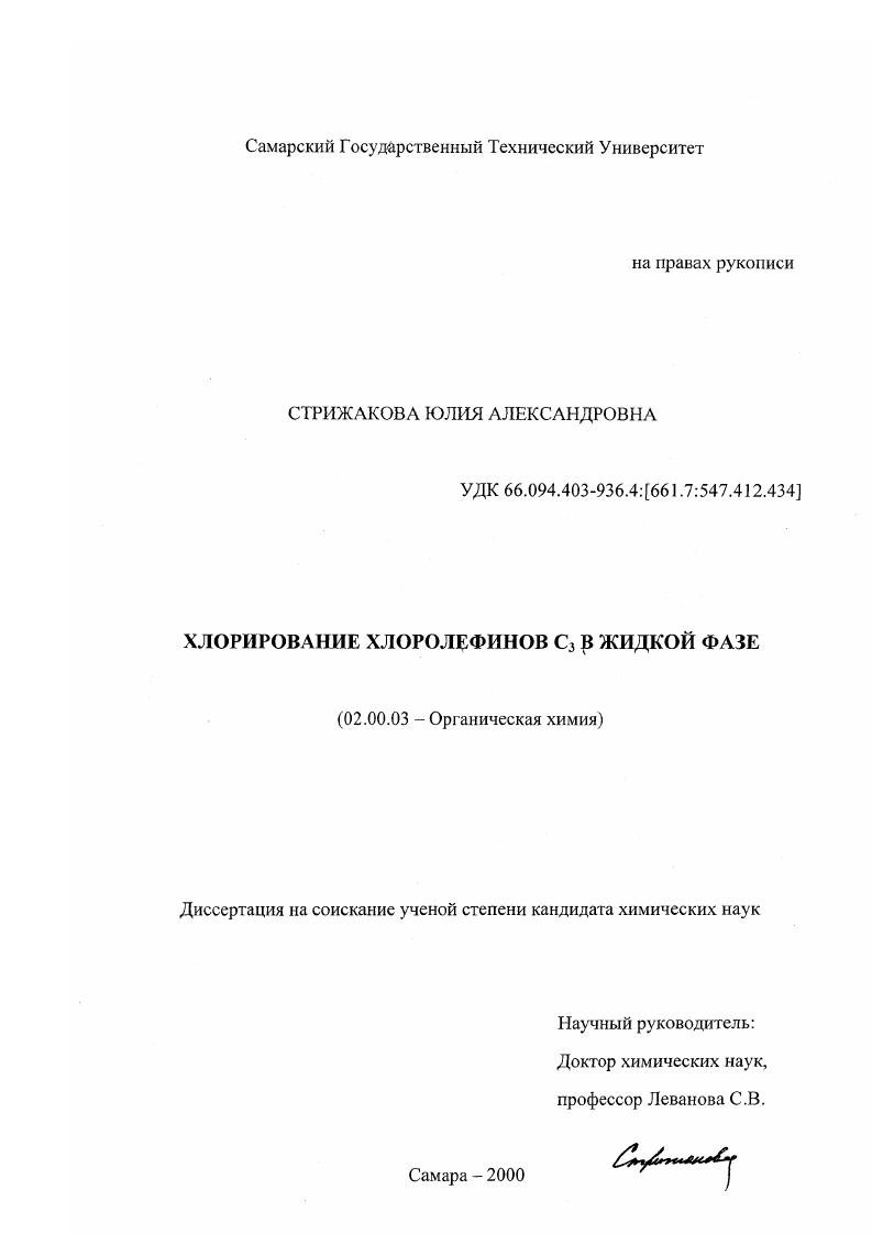 Хлорирование хлоролефинов С3 в жидкой фазе