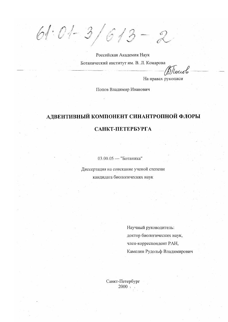 скачать диссертацию Адвентивный компонент синантропной флоры Санкт-Петербурга Адвентивный компонент синантропной флоры Санкт-Петербурга
