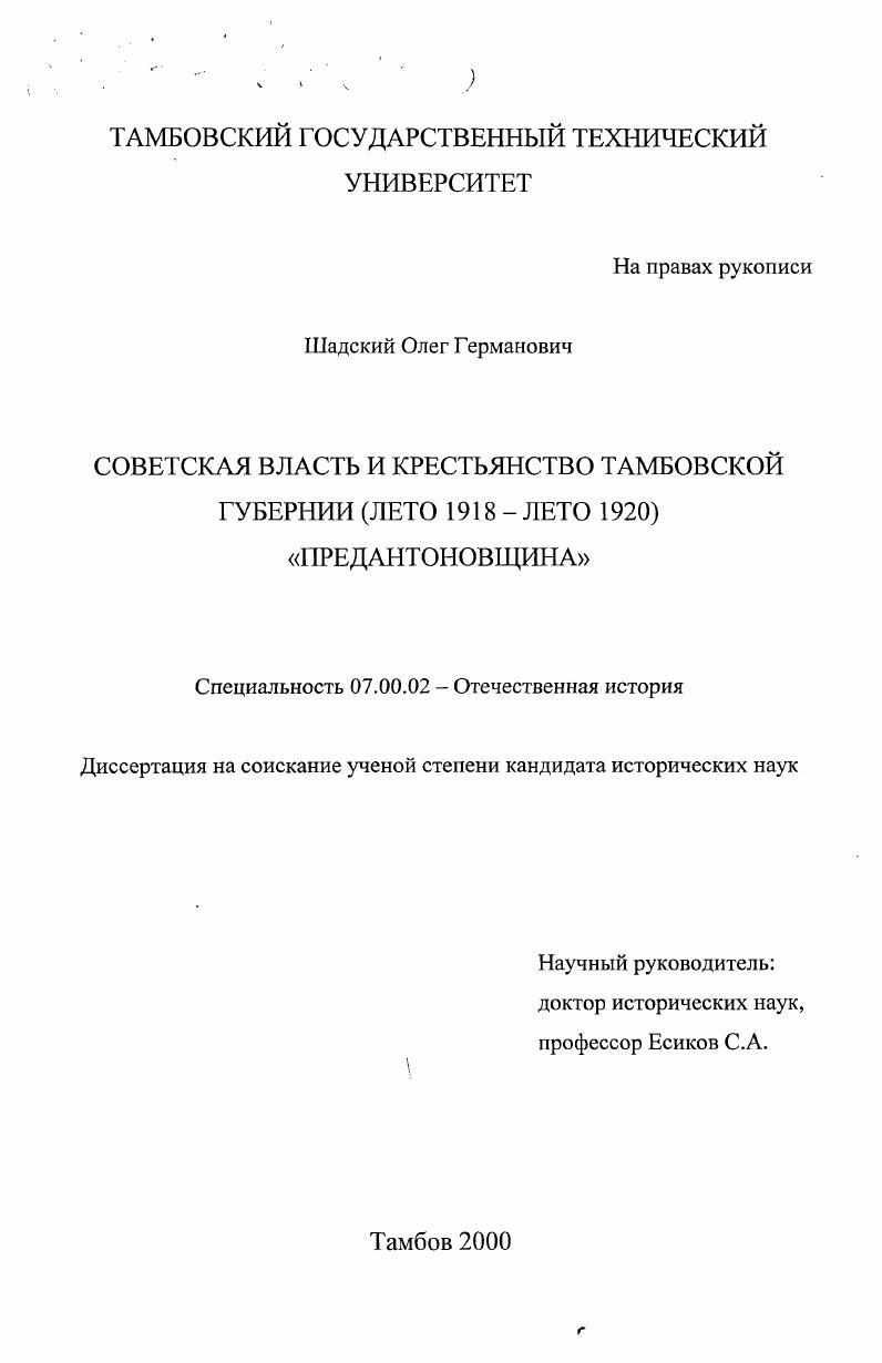 Советская власть и крестьянство Тамбовской губернии (лето 1918 - лето 1920), "предантоновщина"