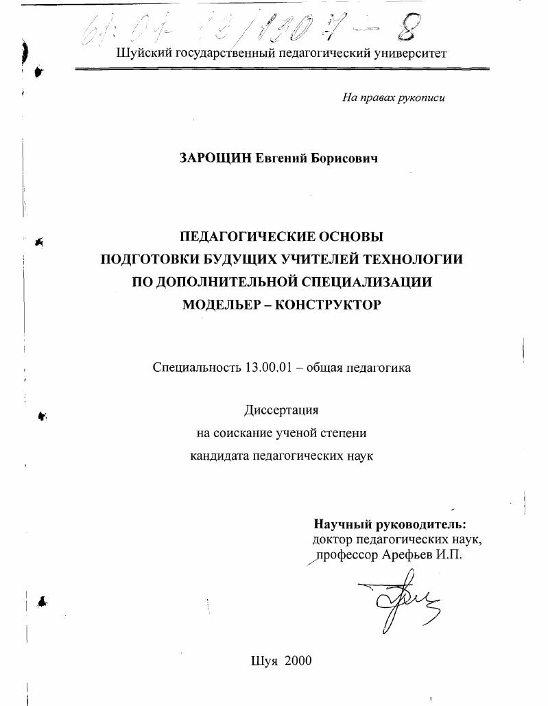 скачать диссертацию Педагогические основы подготовки будущих учителей технологии по дополнительной специализации модельер-конструктор Педагогические основы подготовки будущих учителей технологии по дополнительной специализации модельер-конструктор
