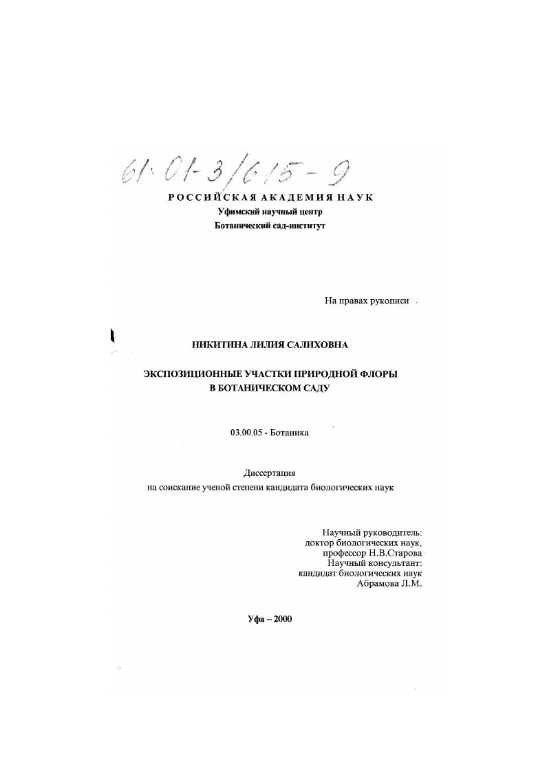 Экспозиционные участки природной флоры в ботаническом саду