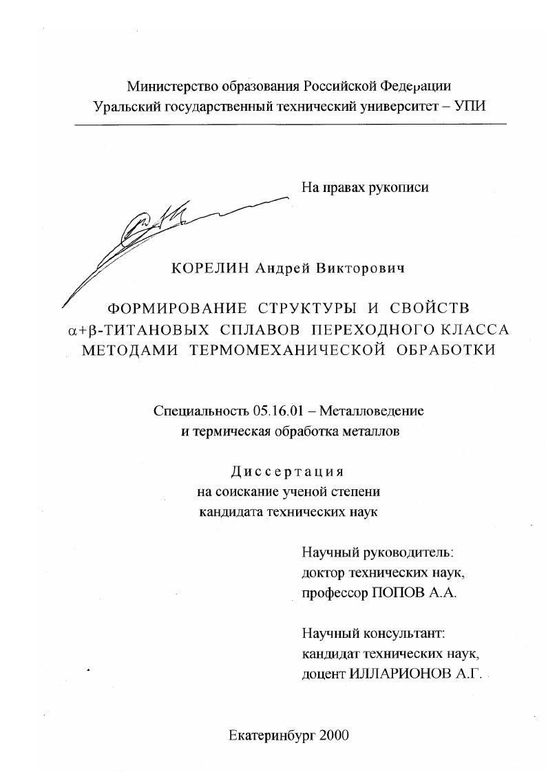 скачать диссертацию Формирование структуры и свойств α + β-титановых сплавов переходного класса методами термомеханической обработки Формирование структуры и свойств α + β-титановых сплавов переходного класса методами термомеханической обработки