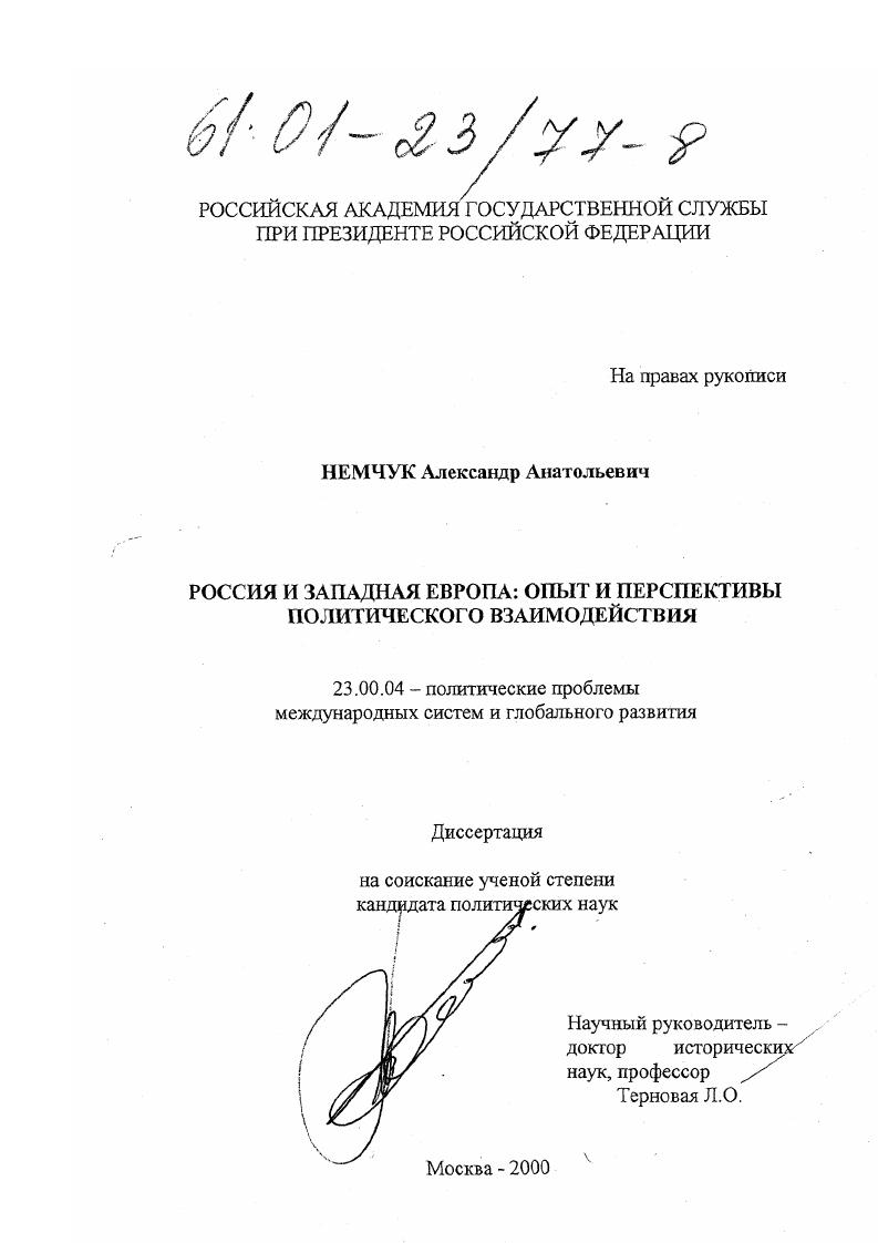 скачать диссертацию Россия и Западная Европа: опыт и перспективы политического взаимодействия Россия и Западная Европа: опыт и перспективы политического взаимодействия